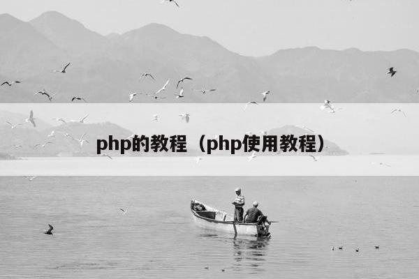 php的教程（php使用教程）