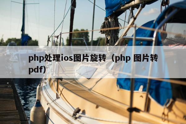 php处理ios图片旋转（php 图片转pdf）