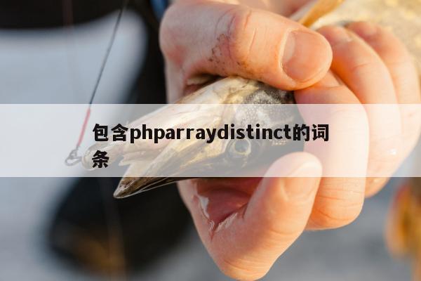 包含phparraydistinct的词条