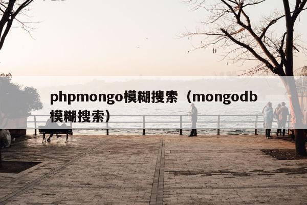 phpmongo模糊搜索（mongodb模糊搜索）