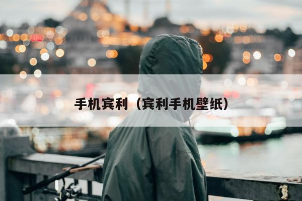 手机宾利（宾利手机壁纸）