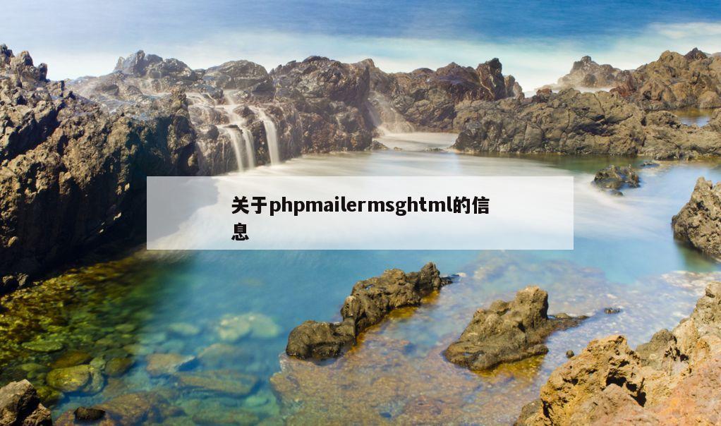 关于phpmailermsghtml的信息