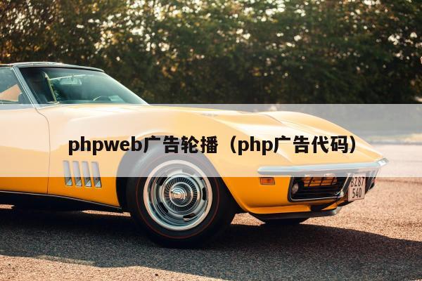 phpweb广告轮播（php广告代码）