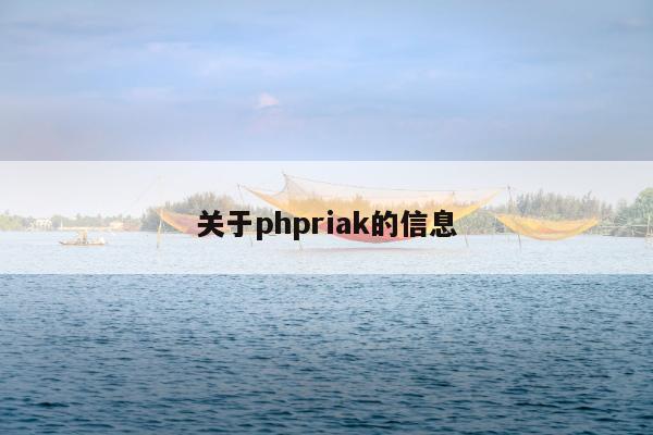 关于phpriak的信息