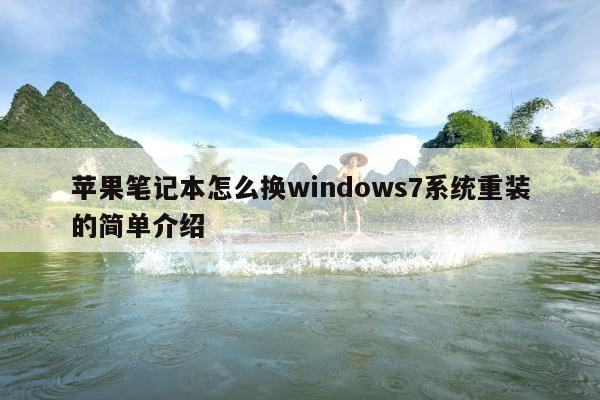 苹果笔记本怎么换windows7系统重装的简单介绍