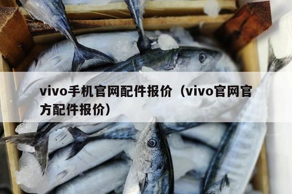 vivo手机官网配件报价（vivo官网官方配件报价）