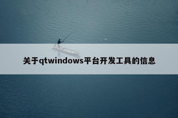 关于qtwindows平台开发工具的信息