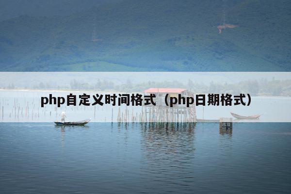 php自定义时间格式（php日期格式）