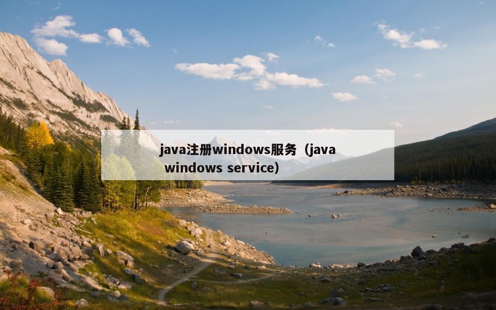 java注册windows服务（java windows service）