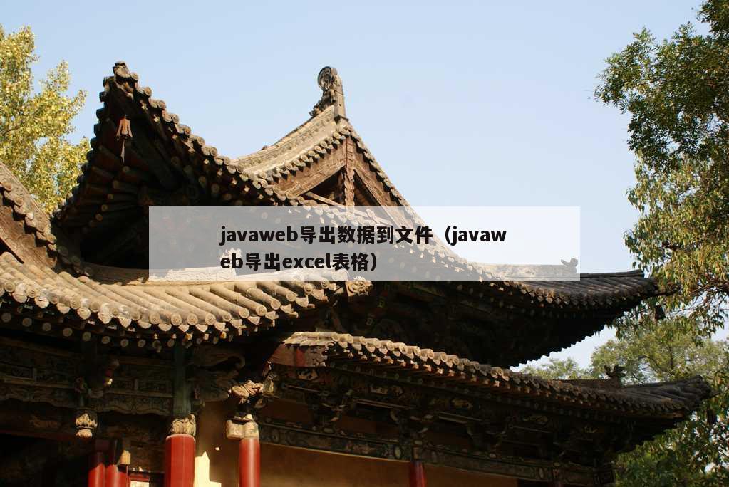 javaweb导出数据到文件（javaweb导出excel表格）