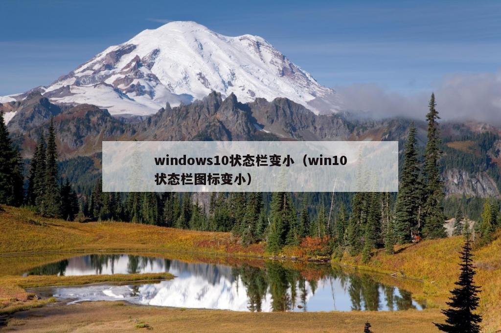 windows10状态栏变小（win10状态栏图标变小）