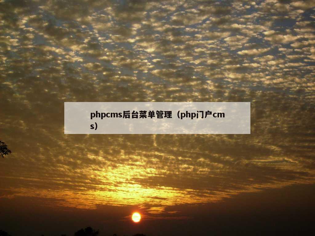 phpcms后台菜单管理（php门户cms）