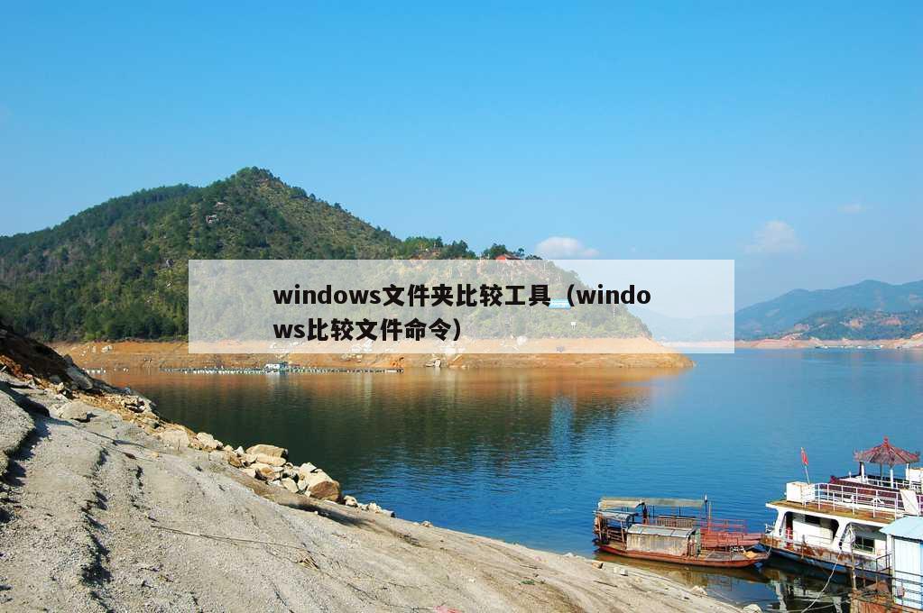 windows文件夹比较工具（windows比较文件命令）