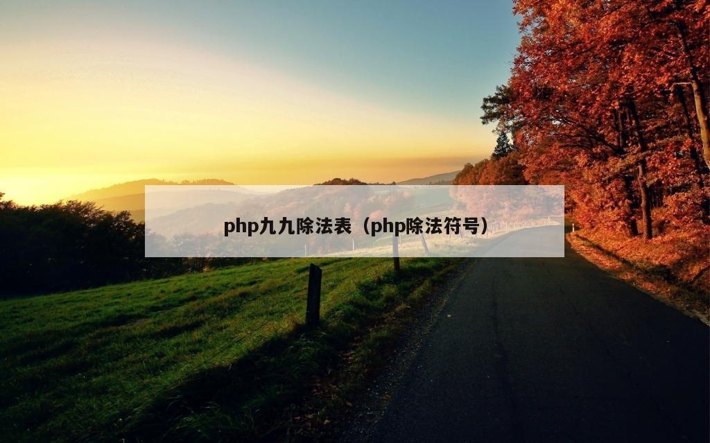 php九九除法表（php除法符号）