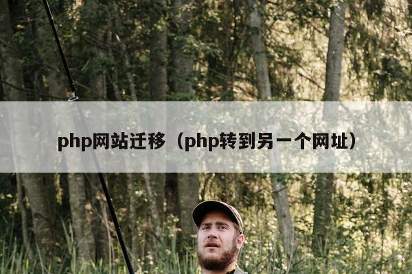 php网站迁移（php转到另一个网址）