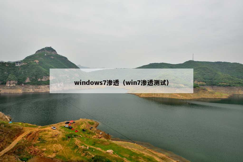 windows7渗透（win7渗透测试）