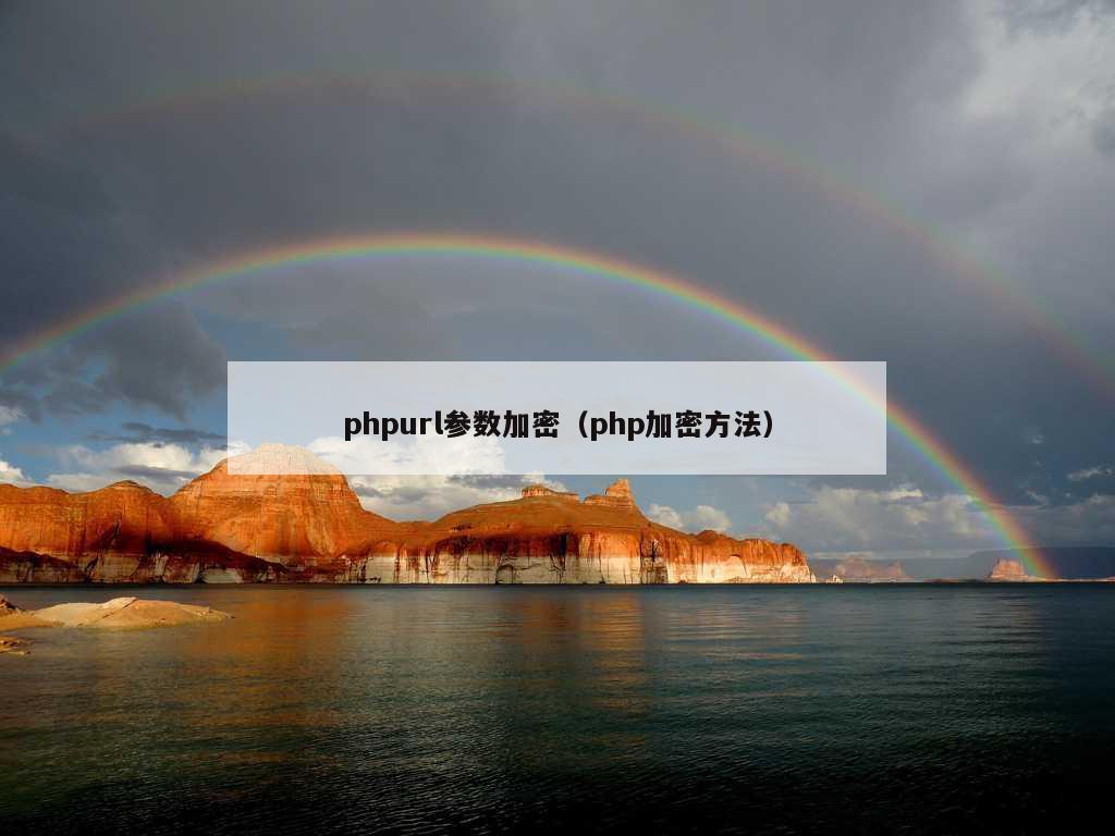 phpurl参数加密（php加密方法）