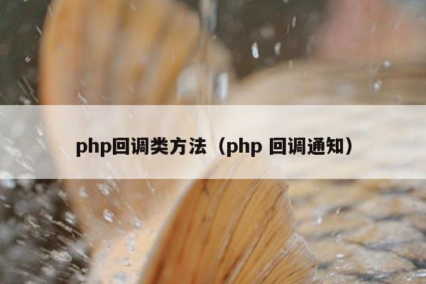 php回调类方法（php 回调通知）