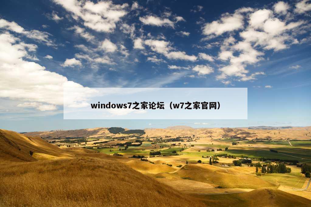 windows7之家论坛（w7之家官网）