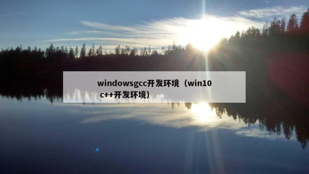 windowsgcc开发环境（win10 c++开发环境）