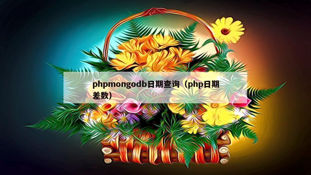 phpmongodb日期查询（php日期差数）