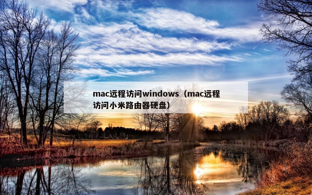 mac远程访问windows（mac远程访问小米路由器硬盘）