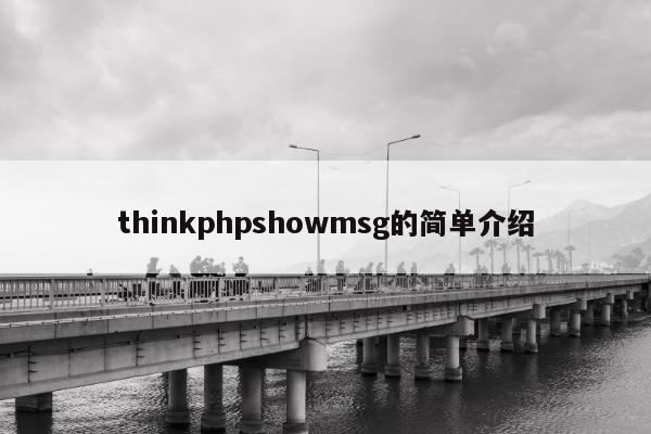 thinkphpshowmsg的简单介绍