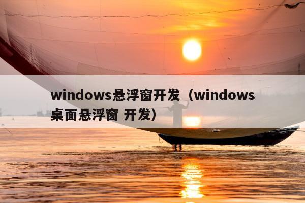 windows悬浮窗开发（windows桌面悬浮窗 开发）