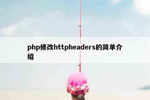 php修改httpheaders的简单介绍