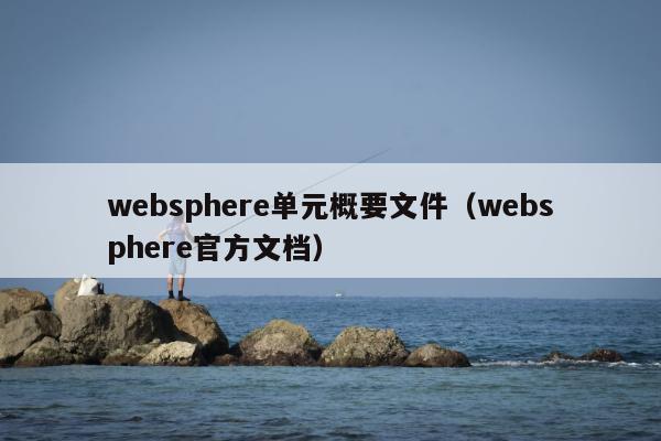 websphere单元概要文件（websphere官方文档）