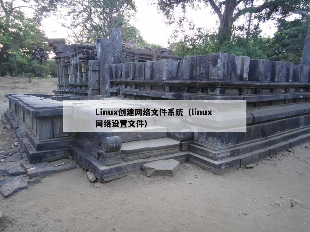 Linux创建网络文件系统（linux 网络设置文件）