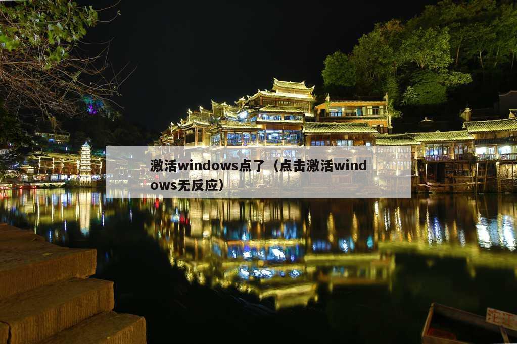 激活windows点了（点击激活windows无反应）