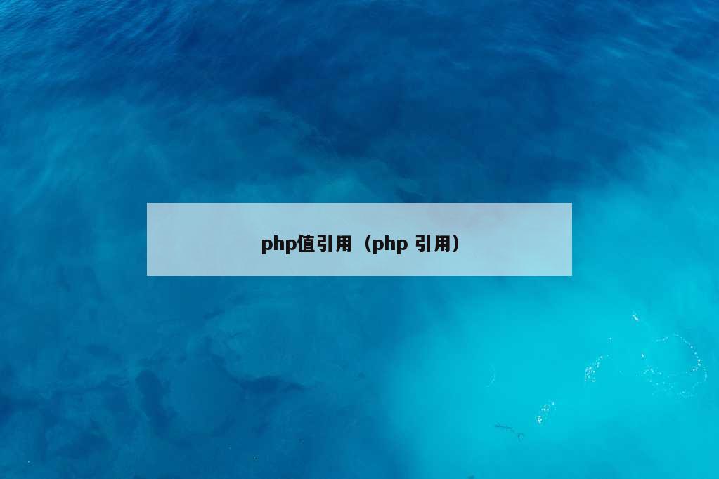 php值引用（php 引用）