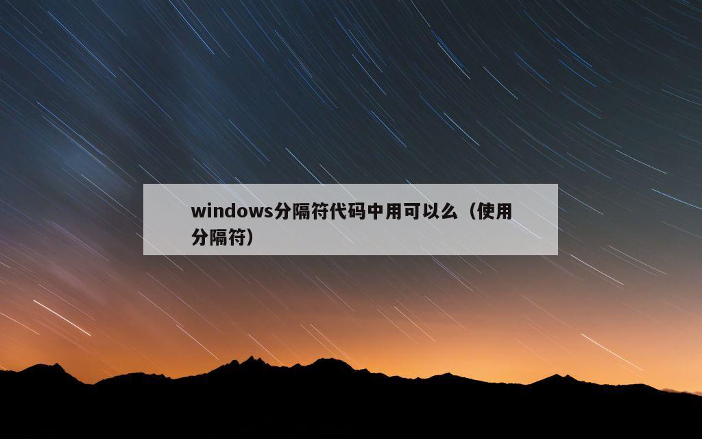 windows分隔符代码中用可以么（使用分隔符）