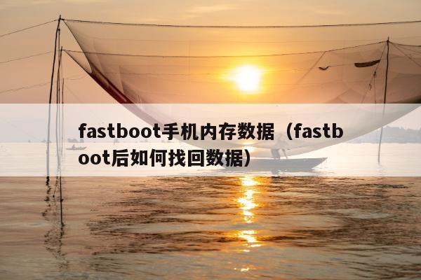 fastboot手机内存数据（fastboot后如何找回数据）