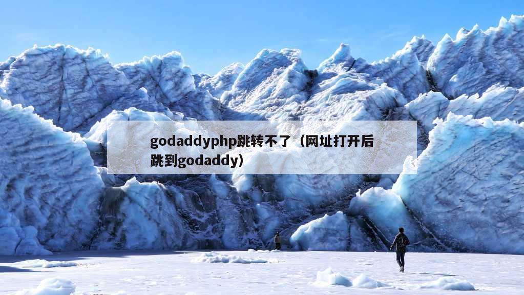 godaddyphp跳转不了（网址打开后跳到godaddy）