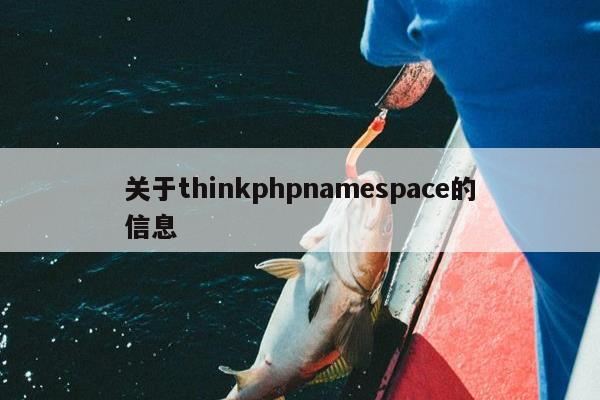 关于thinkphpnamespace的信息