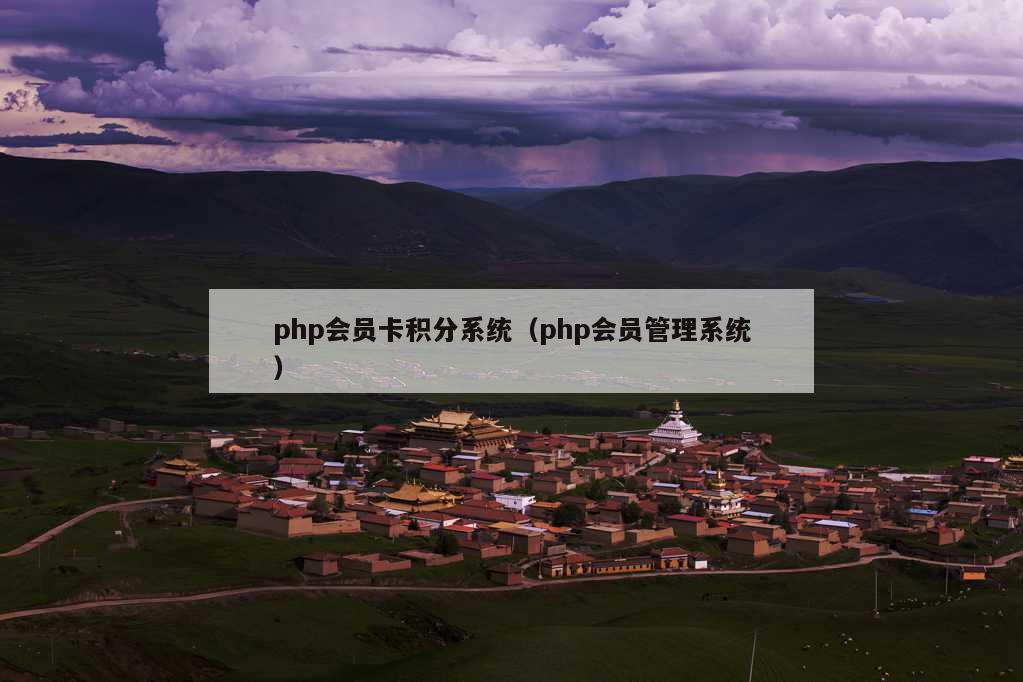 php会员卡积分系统（php会员管理系统）