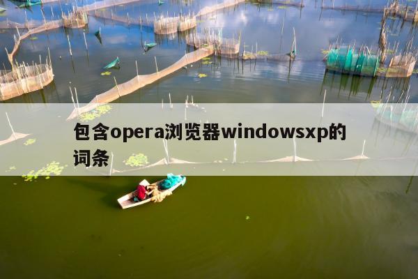 包含opera浏览器windowsxp的词条