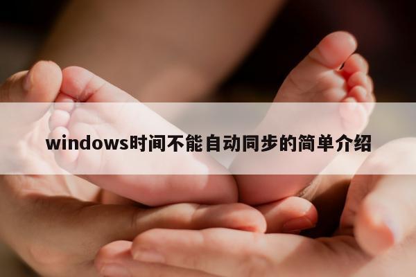 windows时间不能自动同步的简单介绍