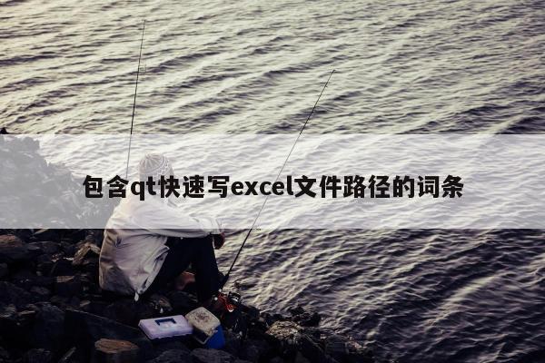 包含qt快速写excel文件路径的词条