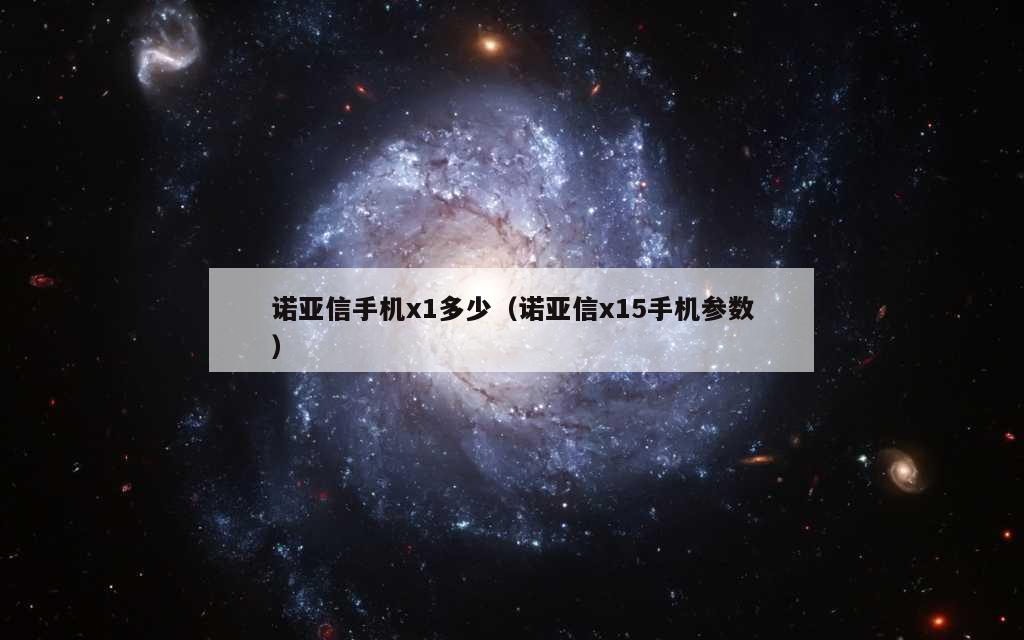 诺亚信手机x1多少（诺亚信x15手机参数）