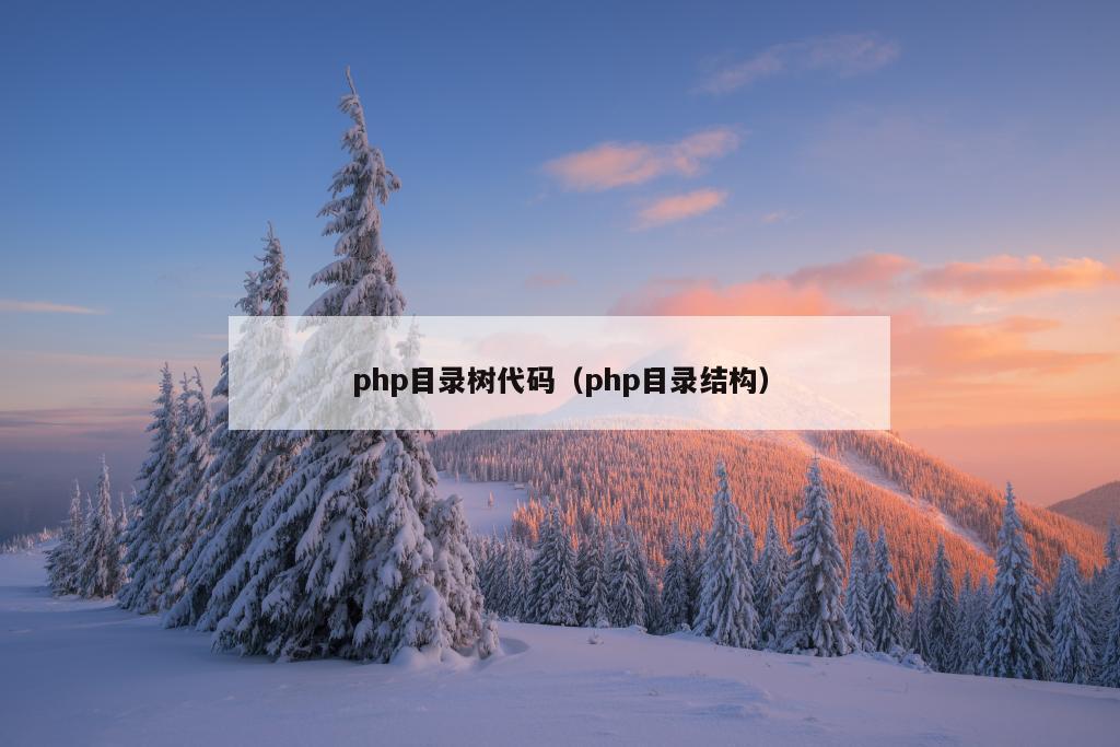 php目录树代码（php目录结构）