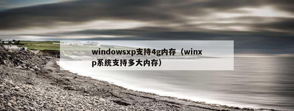 windowsxp支持4g内存（winxp系统支持多大内存）