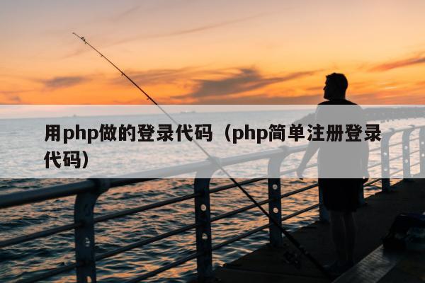 用php做的登录代码（php简单注册登录代码）