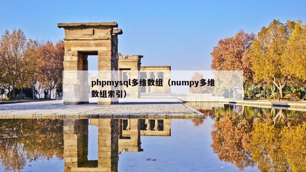 phpmysql多维数组（numpy多维数组索引）