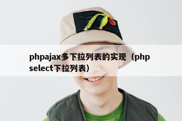 phpajax多下拉列表的实现（php select下拉列表）