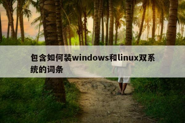 包含如何装windows和linux双系统的词条