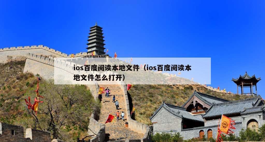 ios百度阅读本地文件（ios百度阅读本地文件怎么打开）