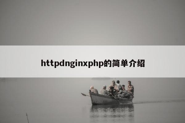 httpdnginxphp的简单介绍